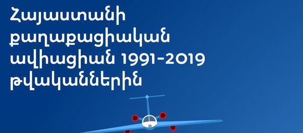 Հայաստանի քաղաքացիական ավիացիան 1991-2019 թվականներին - Sputnik Արմենիա