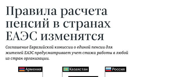 Правила расчета пенсий в странах ЕАЭС изменятся - Sputnik Армения