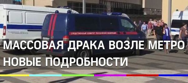 Массовая драка у метро «Электрозаводская». Подробности - Sputnik Армения