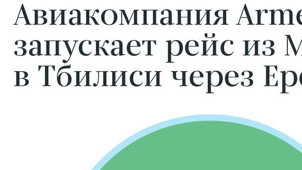 Авиакомпания Armenia запускает рейс из Москвы в Тбилиси через Ереван - Sputnik Армения