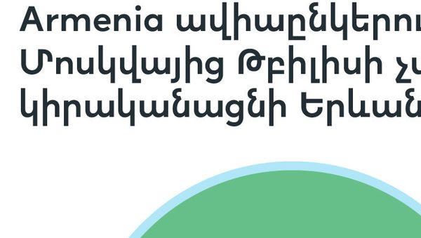 Armenia ավիաընկերությունը Մոսկվայից Թբիլիսի չվերթ կիրականացնի Երևանով - Sputnik Արմենիա