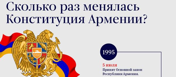 Сколько раз менялась Конституция Армении? Сколько раз менялась Конституция Армении? - Sputnik Армения
