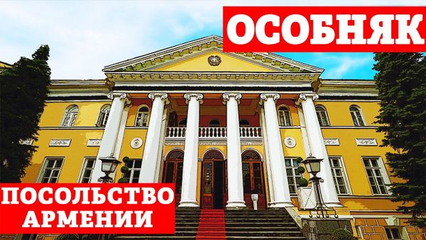 Особняк / Посольство Армении // Вардан Тоганян - Sputnik Армения