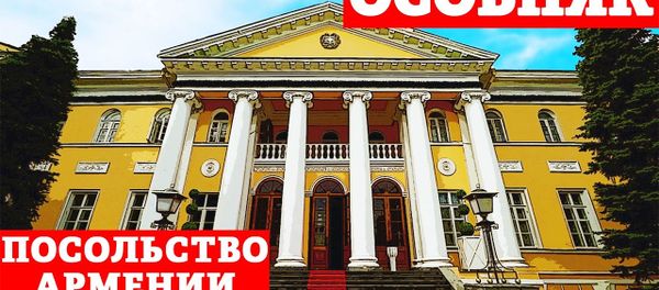 Особняк / Посольство Армении // Вардан Тоганян - Sputnik Армения