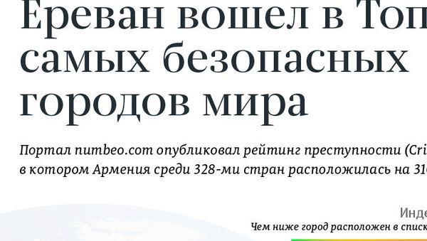 Ереван в топе самых безопасных городов мира - Sputnik Армения