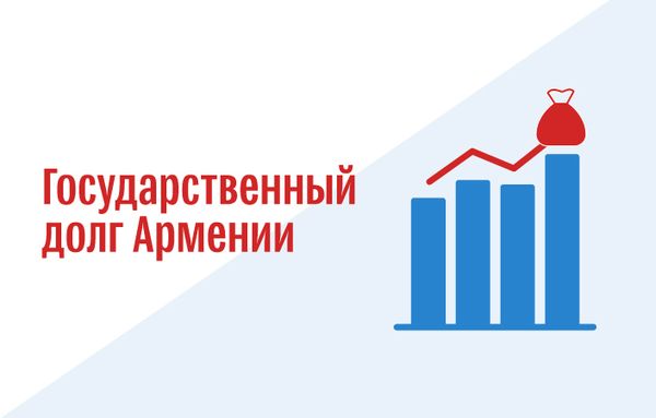 Государственный долг Армении - Sputnik Армения