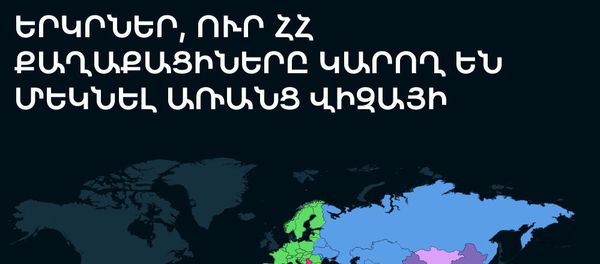 Երկրներ, ուր ՀՀ քաղաքացիները կարող են մեկնել առանց վիզայի - Sputnik Արմենիա