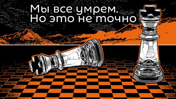Мы все умрем. Переход человечества к цифровому существованию - Sputnik Армения