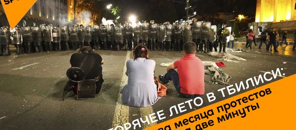 Горячее лето в Тбилиси: два месяца протестов за две минуты Горячее лето в Тбилиси: два месяца протестов за две минуты - Sputnik Армения