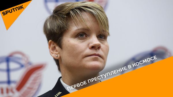 Первое преступление в космосе - Sputnik Армения