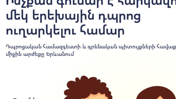 Ինչքան գումար է հարկավոր մեկ երեխային դպրոց ուղարկելու համար - Sputnik Արմենիա