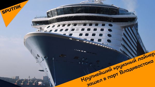Самый большой круизник - Sputnik Армения