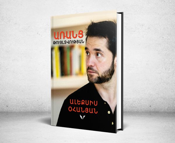 Миллионер Алексис Оганян примет участие в презентации своей книги в Ереване Миллионер Алексис Оганян примет участие в презентации своей книги в Ереване - Sputnik Армения