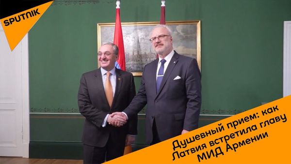 Душевный прием: как Латвия встретила главу МИД Армении - Sputnik Армения