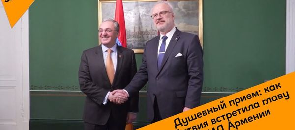 Душевный прием: как Латвия встретила главу МИД Армении - Sputnik Արմենիա