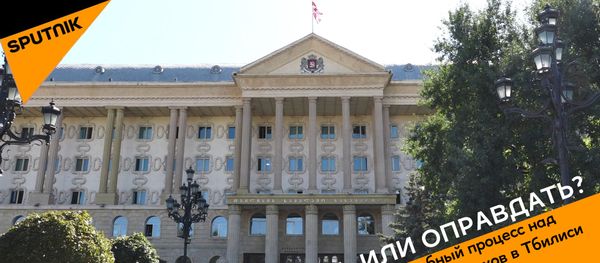 Наказать или оправдать? Шумный судебный процесс над участниками беспорядков в Тбилиси Наказать или оправдать? Шумный судебный процесс над участниками беспорядков в Тбилиси - Sputnik Армения