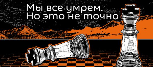 Мы все умрем. (Псевдо)научные новости - Sputnik Армения
