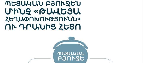Պետական բյուջեն մինչ «թավշյա հեղափոխությունն» ու դրանից հետո - Sputnik Արմենիա