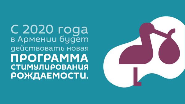С 2020 года в Армении будет действовать новая программа стимулирования рождаемости - Sputnik Армения