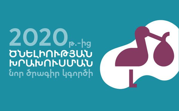 Կառավարությունն էականորեն կբարձրացնի երեխայի ծննդյան կապակցությամբ տրվող գումարները։  - Sputnik Արմենիա