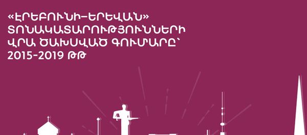 «Էրեբունի–Երեվան» տոնակատարությունների վրա ծախսված գումարը` 2015-2019 թթ - Sputnik Արմենիա