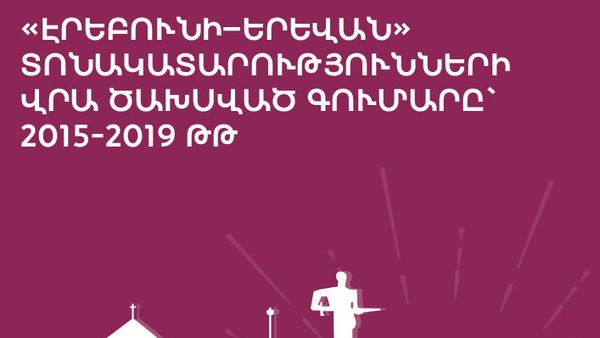 «Էրեբունի–Երեվան» տոնակատարությունների վրա ծախսված գումարը` 2015-2019 թթ - Sputnik Արմենիա