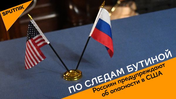 По следам Бутиной  - Sputnik Армения