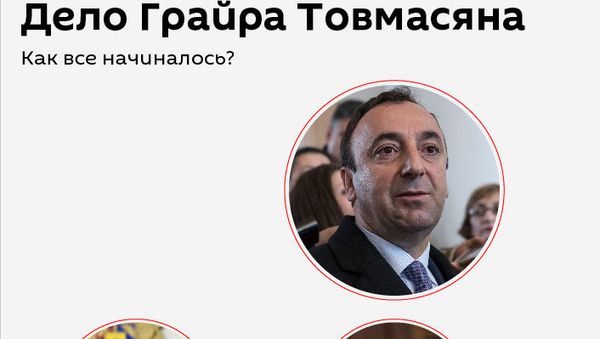 Дело Грайра Товмасяна. Как все начиналось? - Sputnik Армения