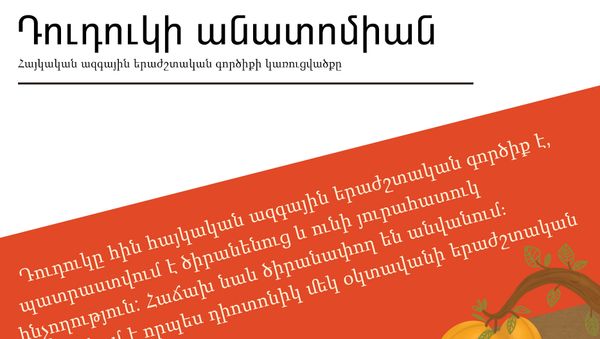 Դուդուկի անատոմիան - Sputnik Արմենիա