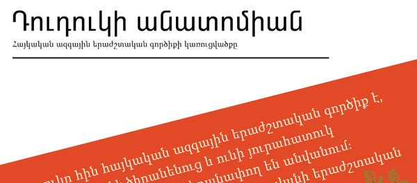 Դուդուկի անատոմիան - Sputnik Արմենիա