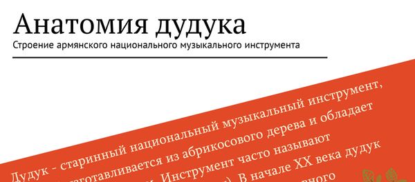 Анатомия дудука Анатомия дудука - Sputnik Армения