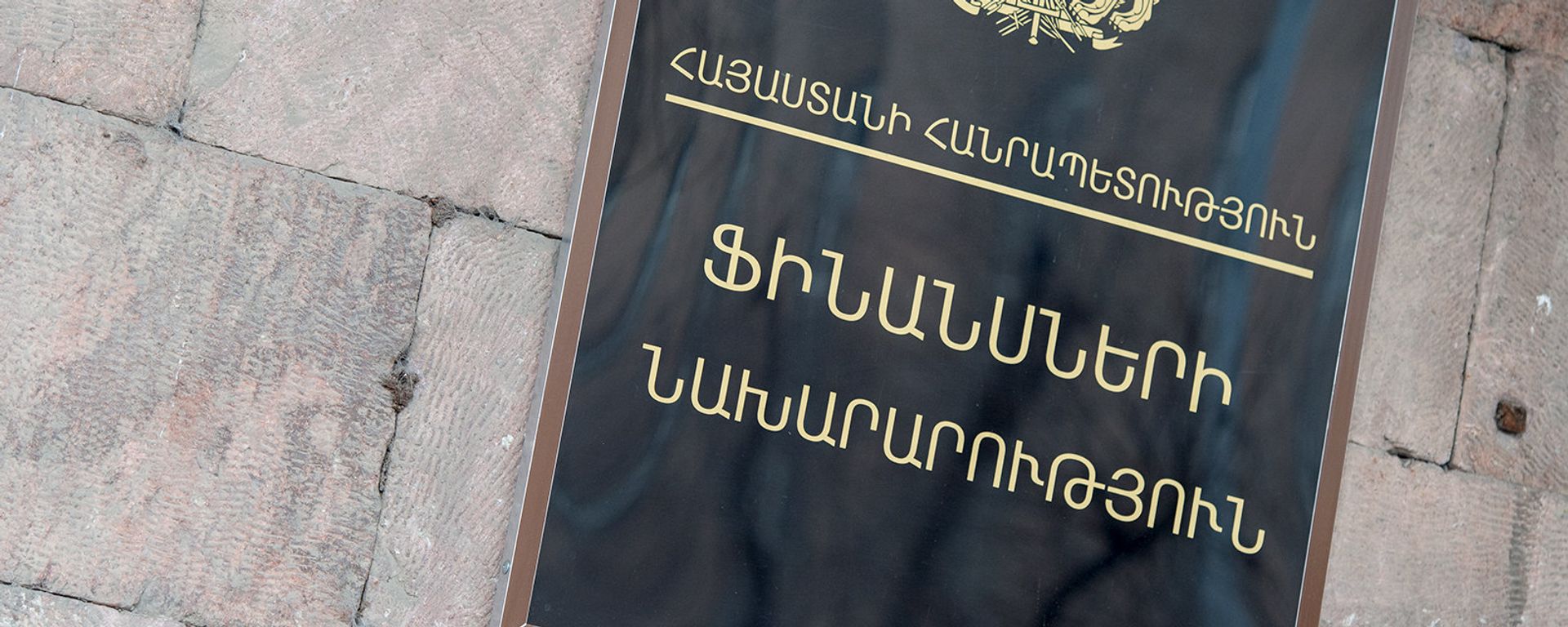 Министерство финансов Армении Министерство финансов Армении - Sputnik Արմենիա, 1920, 15.03.2021