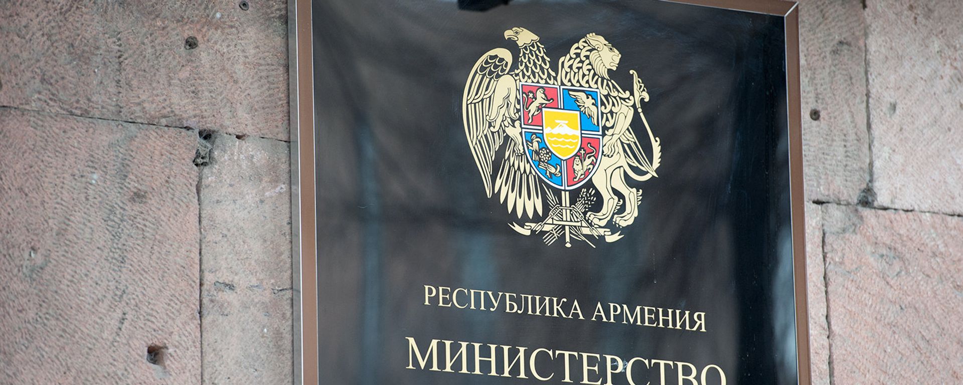 Министерство финансов Армении - Sputnik Армения, 1920, 02.11.2021