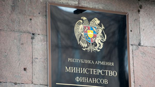 Министерство финансов Армении - Sputnik Армения