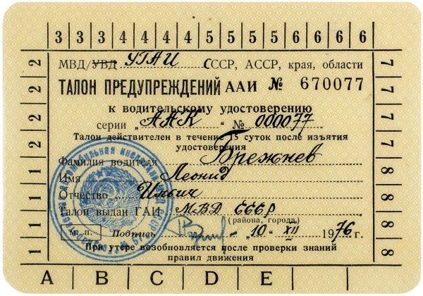 Լեոնիդ Բրեժնևի վարորդական իրավունքը մոտ 12 մլն դրամով դրվել է աճուրդի. լուսանկարներ - Sputnik Արմենիա