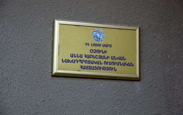 Табличка у входа в детский сад имени Анны Абешян в селе Одзун - Sputnik Армения