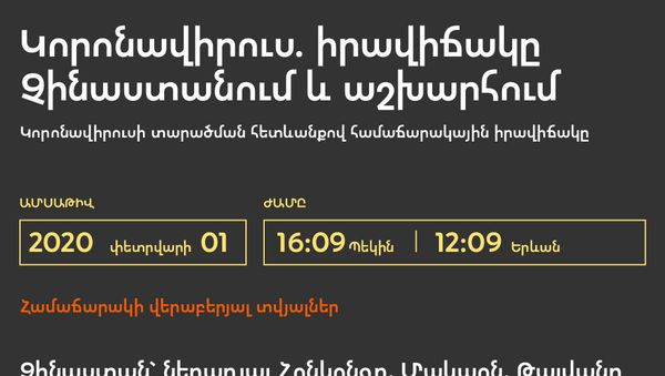Կորոնավիրուս. իրավիճակը Չինաստանում և աշխարհում - Sputnik Արմենիա