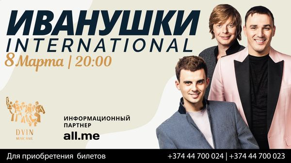 Группа «Иванушки International» едет с концертом в Ереван - Sputnik Армения