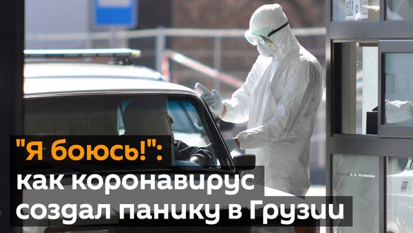 Я боюсь! - как коронавирус создал панику в Грузии - Sputnik Армения