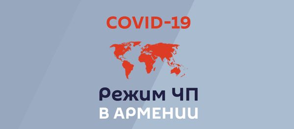 Режим ЧП в Армении - Sputnik Армения