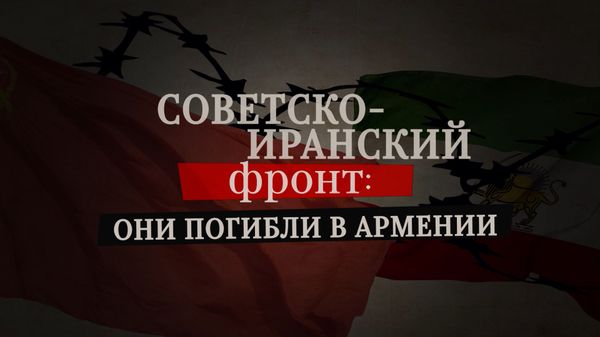 Советско иранский фронт они погибли в Армении Советско иранский фронт они погибли в Армении - Sputnik Армения