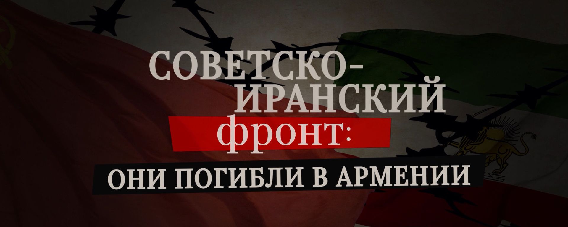 Советско иранский фронт они погибли в Армении - Sputnik Армения, 1920, 05.05.2020