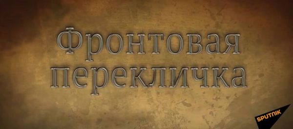 Sputnik запустил проект Фронтовая перекличка Sputnik запустил проект Фронтовая перекличка - Sputnik Армения