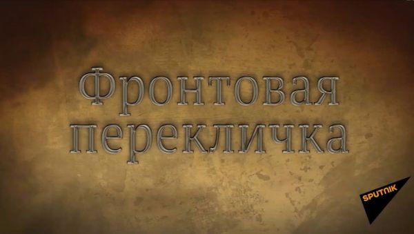 Sputnik запустил проект Фронтовая перекличка Sputnik запустил проект Фронтовая перекличка - Sputnik Армения