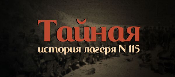 Тайная история лагеря N 115 - Sputnik Армения