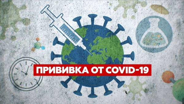 ВАКЦИНА. ПОЧЕМУ ТАК ДОЛГО? | Как придумывают лекарство от коронавируса - Sputnik Армения