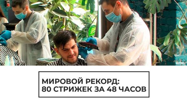 Мировой рекорд: 80 стрижек за 48 часов - Sputnik Армения