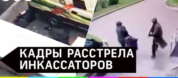 Шокирующие кадры: грабители с автоматом расстреляли инкассаторов в Красноярске - Sputnik Армения