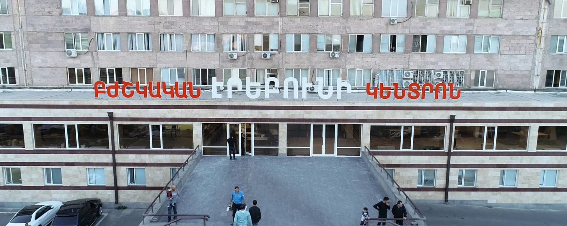 Медицинский центр Эребуни - Sputnik Արմենիա, 1920, 29.06.2021