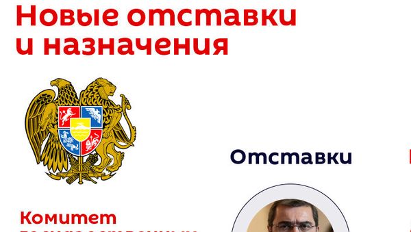 Новые отставки и назначения - Sputnik Армения